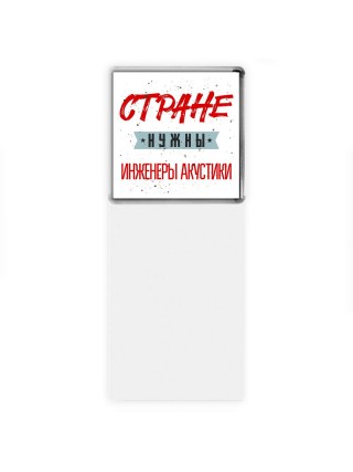 Стране нужны инженеры акустики