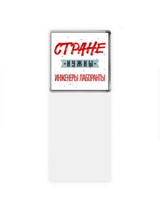 Стране нужны инженеры лаборанты