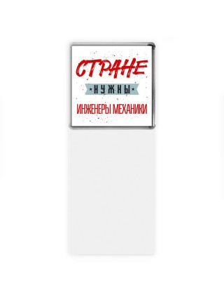 Стране нужны инженеры механики