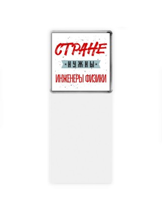 Стране нужны инженеры физики