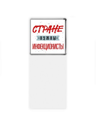Стране нужны инфекционисты