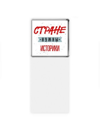 Стране нужны историки