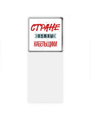 Стране нужны кабельщики