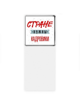 Стране нужны кадровики