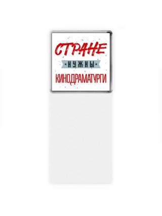 Стране нужны кинодраматурги