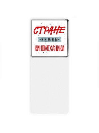 Стране нужны киномеханики