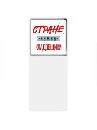 Стране нужны кладовщики