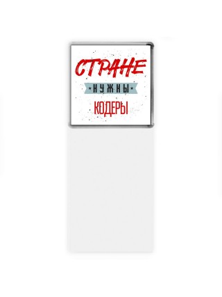 Стране нужны кодеры