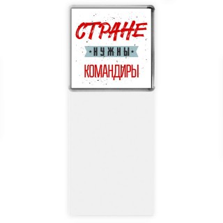 Стране нужны командиры