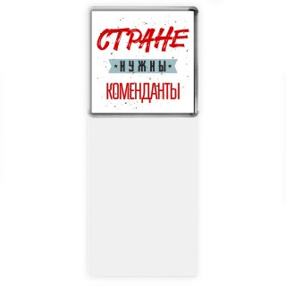 Стране нужны коменданты