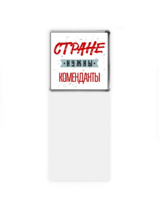 Стране нужны коменданты