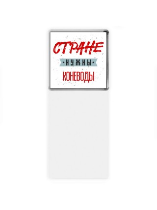 Стране нужны коневоды