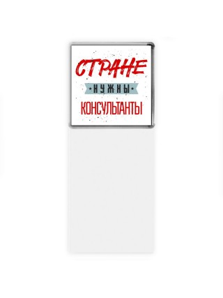 Стране нужны консультанты