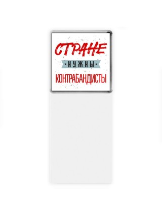 Стране нужны контрабандисты