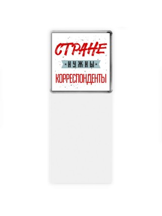 Стране нужны корреспонденты