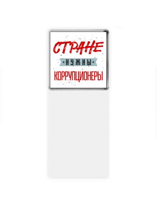 Стране нужны коррупционеры
