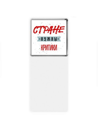 Стране нужны критики