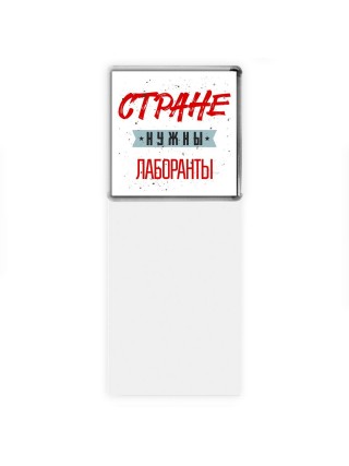 Стране нужны лаборанты
