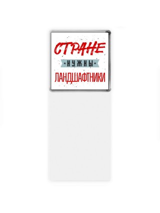 Стране нужны ландшафтники
