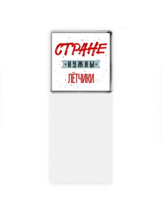 Стране нужны лётчики