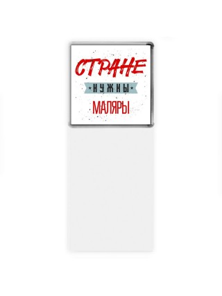 Стране нужны маляры