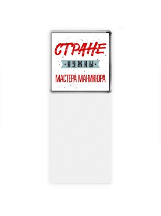 Стране нужны мастера маникюра