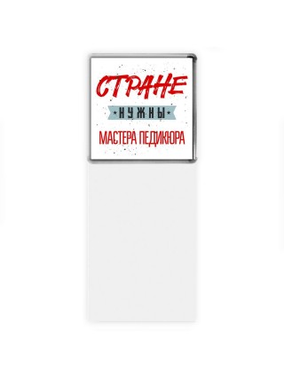 Стране нужны мастера педикюра