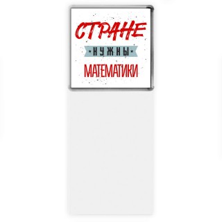 Стране нужны математики