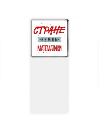 Стране нужны математики