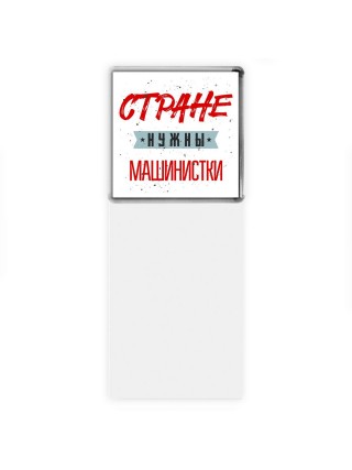 Стране нужны машинистки