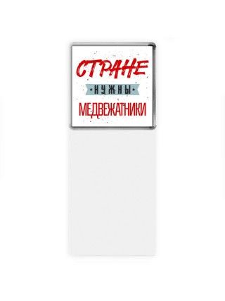 Стране нужны медвежатники