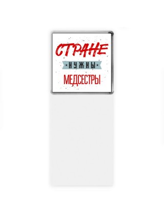 Стране нужны медсестры