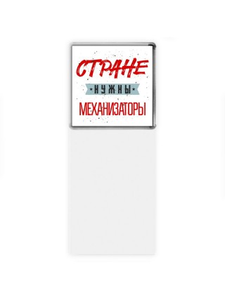 Стране нужны механизаторы