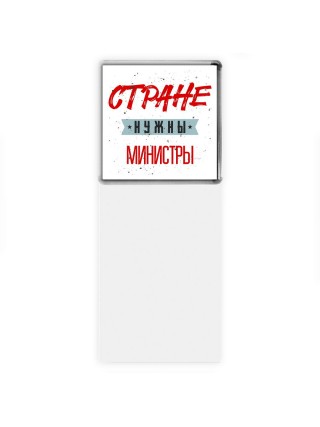 Стране нужны министры