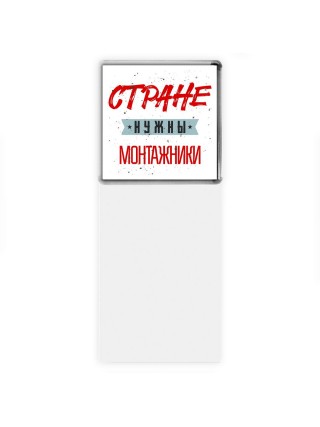 Стране нужны монтажники