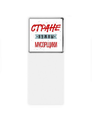 Стране нужны мусорщики