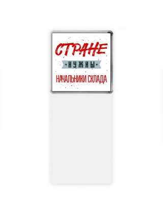 Стране нужны начальники склада