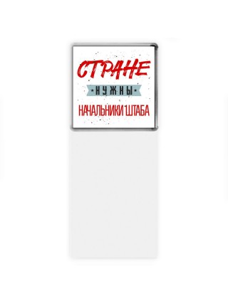 Стране нужны начальники штаба