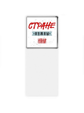 Стране нужны няни