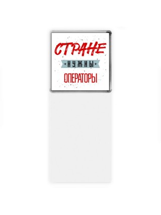 Стране нужны операторы