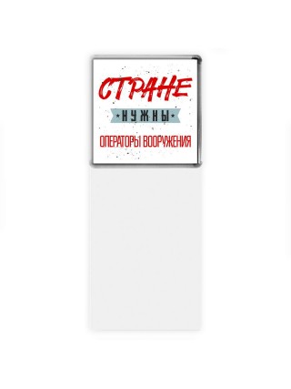 Стране нужны операторы вооружения