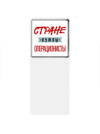 Стране нужны операционисты