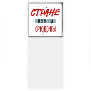 Стране нужны ортодонты