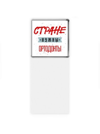 Стране нужны ортодонты