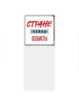 Стране нужны особисты