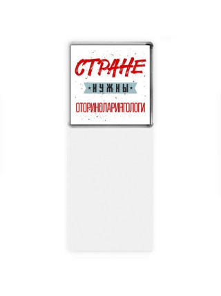 Стране нужны оториноларингологи
