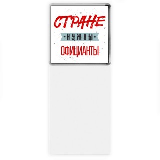 Стране нужны официанты