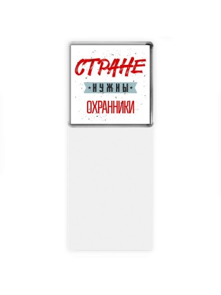 Стране нужны охранники