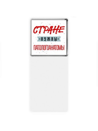 Стране нужны патологоанатомы