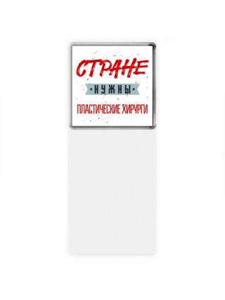 Стране нужны пластические хирурги